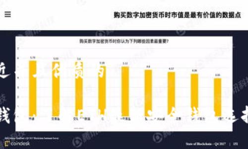 思考一个贴近并且优质的

以太坊官网钱包：了解ETH最新安全钱包选择与使用指南