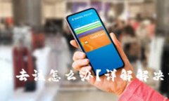   IM冷钱包转不出去该怎么