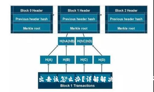   IM冷钱包转不出去该怎么办？详解解决方案和常见问题 