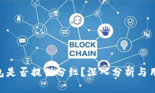 OKB钱包是否提供分红？深入分析与用户反馈