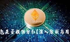 OKB钱包是否提供分红？深