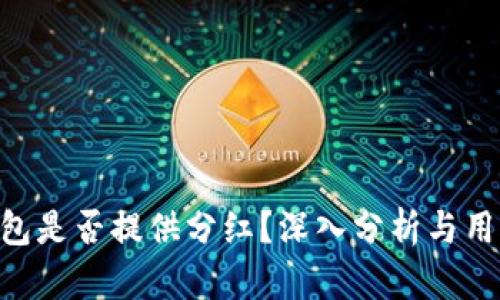 OKB钱包是否提供分红？深入分析与用户反馈