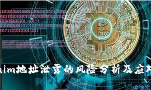 Tokenim地址泄露的风险分析及应对策略