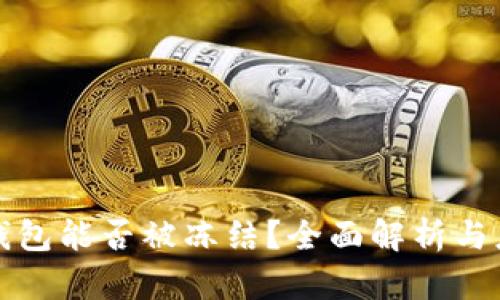 以太坊钱包能否被冻结？全面解析与应对措施