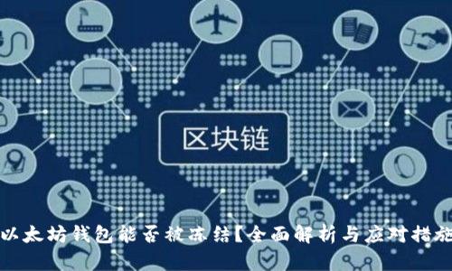 以太坊钱包能否被冻结？全面解析与应对措施