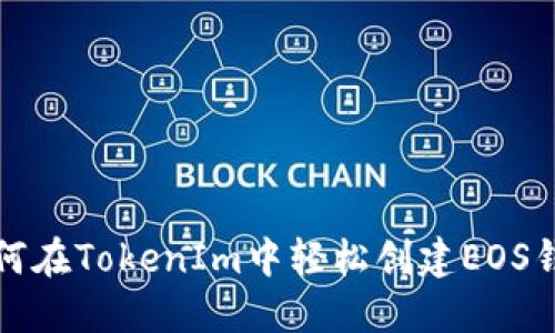 如何在TokenIm中轻松创建EOS钱包