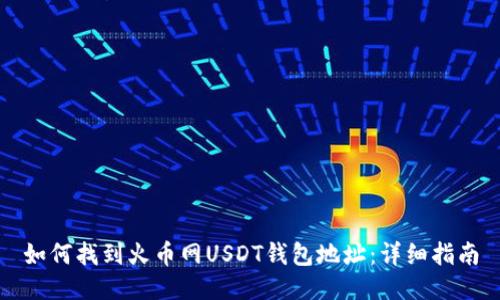 如何找到火币网USDT钱包地址：详细指南