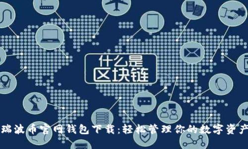 瑞波币官网钱包下载：轻松管理你的数字资产