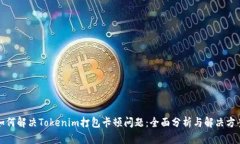 如何解决Tokenim打包卡顿问