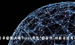 探索币安链上的Token钱包：