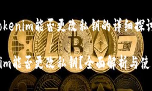 关于Tokenim能否更改私钥的详细探讨

Tokenim能否更改私钥？全面解析与使用指南
