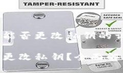 关于Tokenim能否更改私钥的