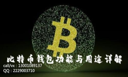 比特币钱包功能与用途详解