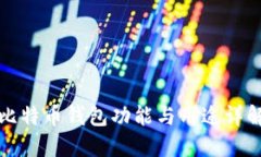 比特币钱包功能与用途详
