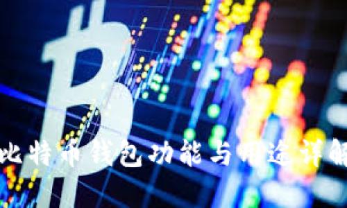 比特币钱包功能与用途详解