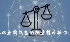 如何实现以太坊钱包的批
