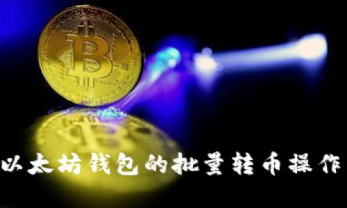 如何实现以太坊钱包的批量转币操作：详细指南