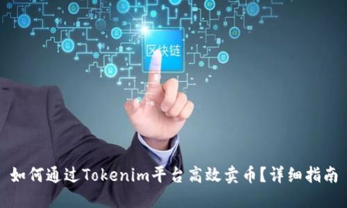 如何通过Tokenim平台高效卖币？详细指南