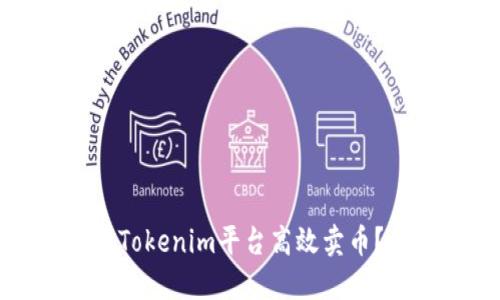 如何通过Tokenim平台高效卖币？详细指南