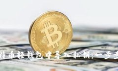 如何在比特币轻钱包中导