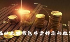 如何在以太坊钱包中卖掉