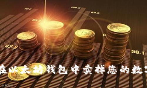 如何在以太坊钱包中卖掉您的数字货币