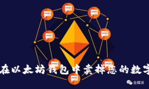 如何在以太坊钱包中卖掉您的数字货币
