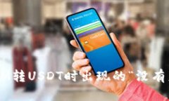 如何解决TokenIM转USDT时出现