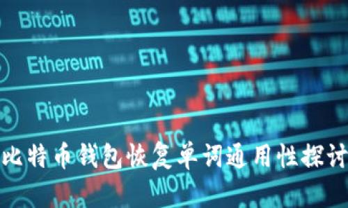 比特币钱包恢复单词通用性探讨