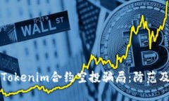深入解析Tokenim合约空投骗