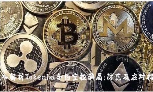 深入解析Tokenim合约空投骗局：防范及应对指南