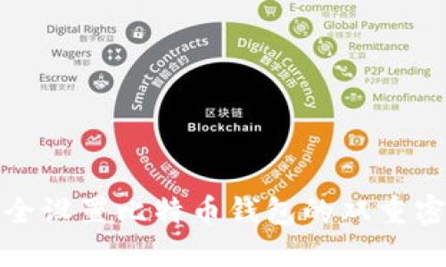 如何安全设置比特币钱包的双重密码保护