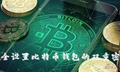 如何安全设置比特币钱包