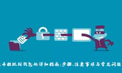 瑞波币提现到钱包的详细指南：步骤、注意事项与常见问题解答