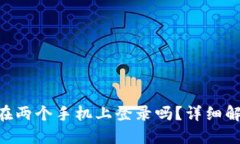 Tokenim可以在两个手机上登