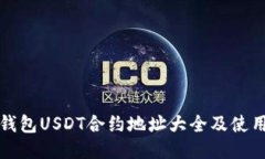 小狐钱包USDT合约地址大全