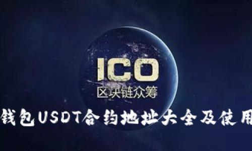小狐钱包USDT合约地址大全及使用指南