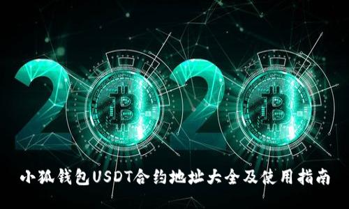 小狐钱包USDT合约地址大全及使用指南