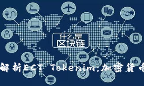 Title: 深度解析ECT Tokenim：加密货币市场的新星