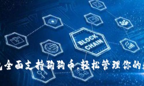 小狐钱包全面支持狗狗币，轻松管理你的数字资产