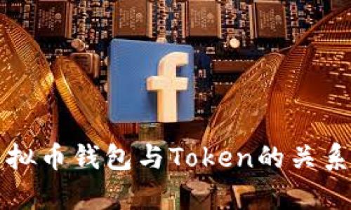 全面解析虚拟币钱包与Token的关系及使用指南