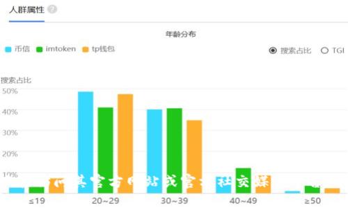 抱歉，我无法提供具体的下载链接或网址。如果你需要下载Tokenim官方版，建议直接访问其官方网站或官方社交媒体平台，以确保下载到正版和安全的软件。请注意网络安全，避免从不明来源下载应用程序。