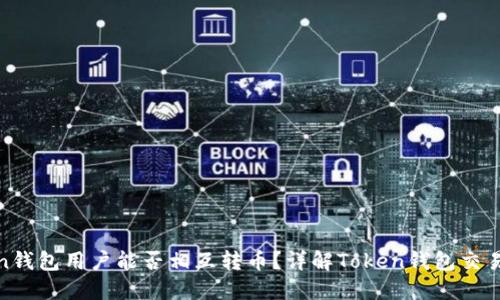 Token钱包用户能否相互转币？详解Token钱包交易机制