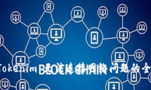 解决 Tokenim 无法连接网络问题的全面指南