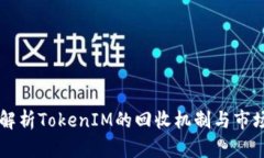深入解析TokenIM的回收机制