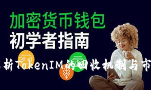 深入解析TokenIM的回收机制与市场应用