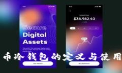 比特币冷钱包的定义与使