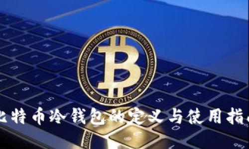 比特币冷钱包的定义与使用指南