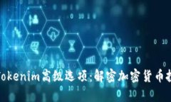 全面解析Tokenim高级选项：