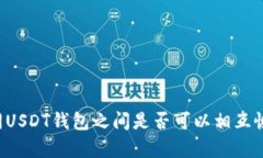 不同USDT钱包之间是否可以